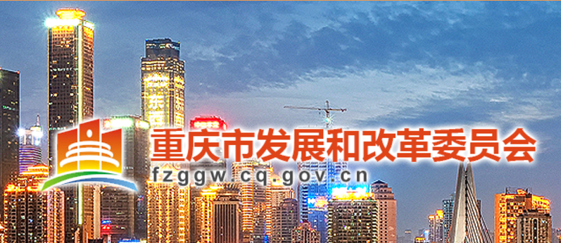 快速实现政务协同的重庆市发展和改革委员会