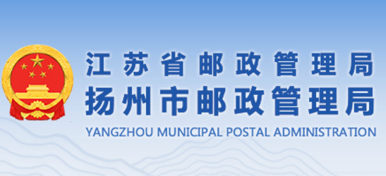 中国邮政扬州邮政局办公事务处理系统