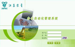 江苏农垦集团协同办公系统