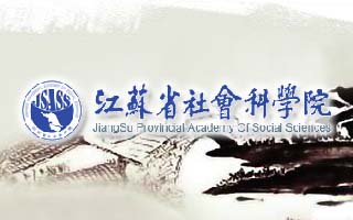 江苏省社会科学院